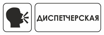 И13 диспетчерская (пластик, 600х200 мм) - Знаки безопасности - Знаки и таблички для строительных площадок - Магазин охраны труда и техники безопасности stroiplakat.ru