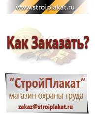 Магазин охраны труда и техники безопасности stroiplakat.ru Плакаты в Куйбышеве